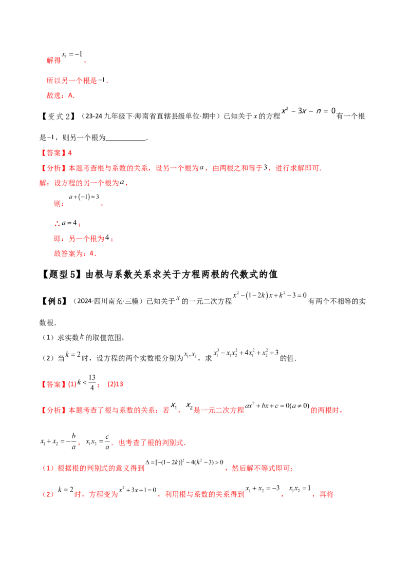 专题21.5根的判别式与根与系数的关系（知识梳理与考点分类讲解）（人教版）（学生版）_初中数学_九年级数学上册（人教版）_专题突破练习-V4_2025版