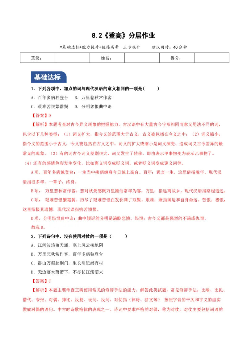 8.2《登高》（分层作业）（解析版）_高语_高中语文_必修上册_分层作业