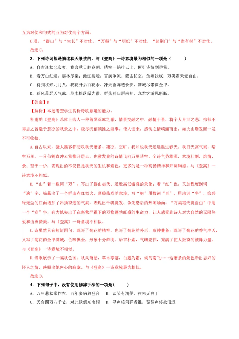 8.2《登高》（分层作业）（解析版）_高语_高中语文_必修上册_分层作业