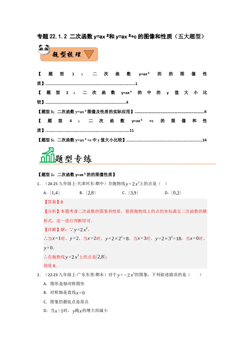 专题22.1.2二次函数y=ax&sup2;和y=ax&sup2;c的图像和性质（五大题型）（题型训练易错精练）（教师版）_初中数学_九年级数学上册（人教版）_知识解读与题型专练-V14_2026版