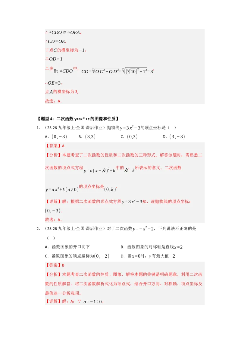 专题22.1.2二次函数y=ax&sup2;和y=ax&sup2;c的图像和性质（五大题型）（题型训练易错精练）（教师版）_初中数学_九年级数学上册（人教版）_知识解读与题型专练-V14_2026版