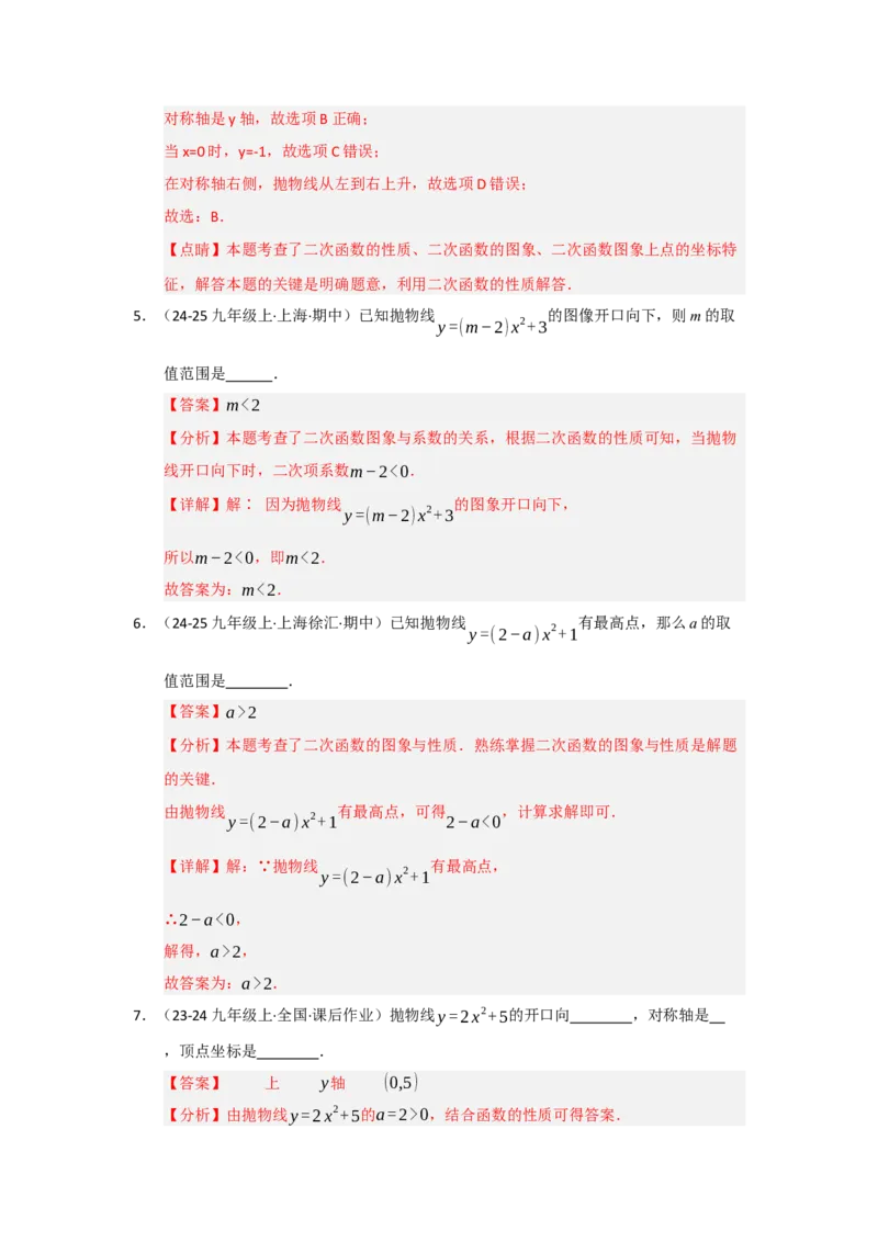 专题22.1.2二次函数y=ax&sup2;和y=ax&sup2;c的图像和性质（五大题型）（题型训练易错精练）（教师版）_初中数学_九年级数学上册（人教版）_知识解读与题型专练-V14_2026版