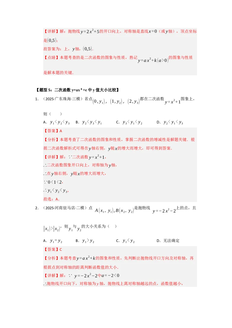 专题22.1.2二次函数y=ax&sup2;和y=ax&sup2;c的图像和性质（五大题型）（题型训练易错精练）（教师版）_初中数学_九年级数学上册（人教版）_知识解读与题型专练-V14_2026版