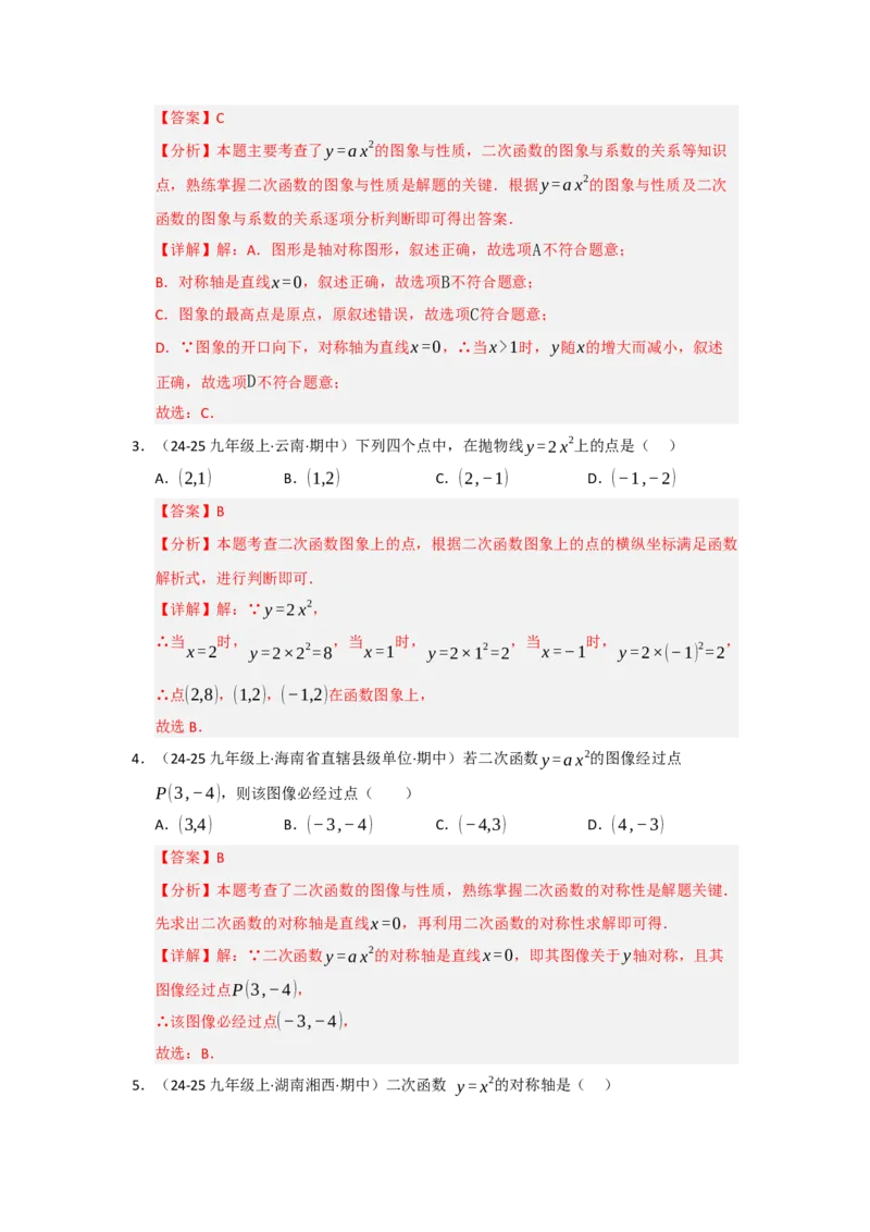 专题22.1.2二次函数y=ax&sup2;和y=ax&sup2;c的图像和性质（五大题型）（题型训练易错精练）（教师版）_初中数学_九年级数学上册（人教版）_知识解读与题型专练-V14_2026版