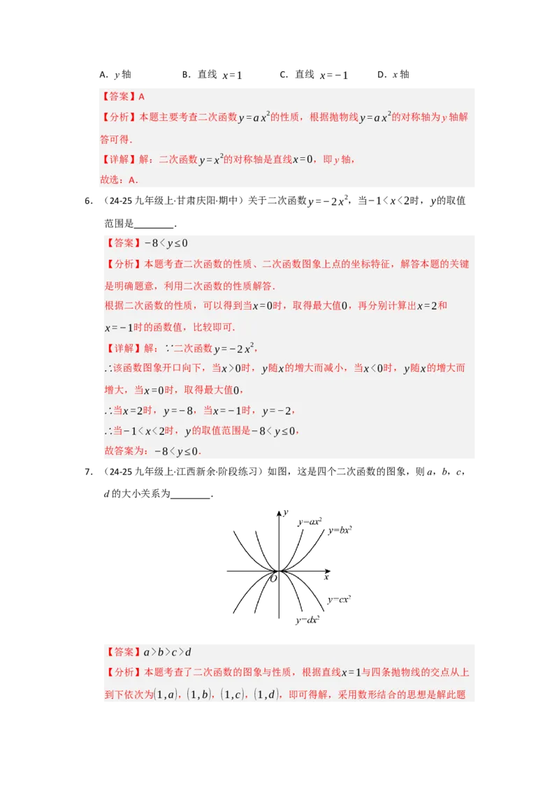 专题22.1.2二次函数y=ax&sup2;和y=ax&sup2;c的图像和性质（五大题型）（题型训练易错精练）（教师版）_初中数学_九年级数学上册（人教版）_知识解读与题型专练-V14_2026版