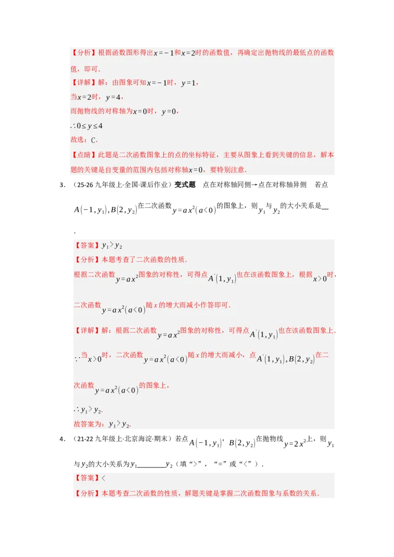 专题22.1.2二次函数y=ax&sup2;和y=ax&sup2;c的图像和性质（五大题型）（题型训练易错精练）（教师版）_初中数学_九年级数学上册（人教版）_知识解读与题型专练-V14_2026版