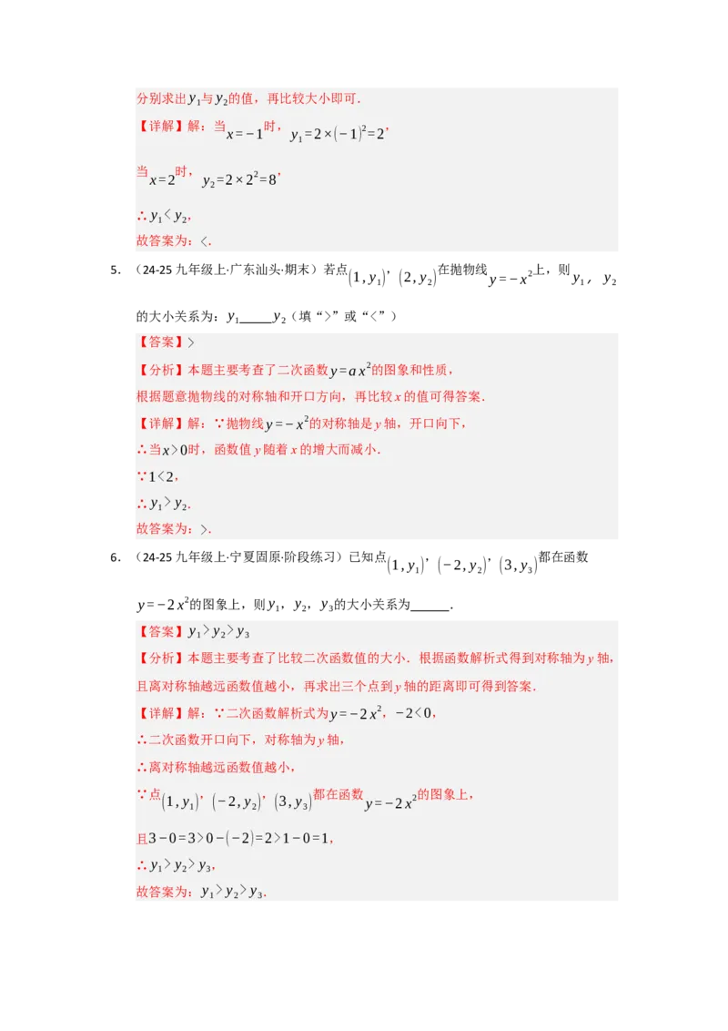 专题22.1.2二次函数y=ax&sup2;和y=ax&sup2;c的图像和性质（五大题型）（题型训练易错精练）（教师版）_初中数学_九年级数学上册（人教版）_知识解读与题型专练-V14_2026版