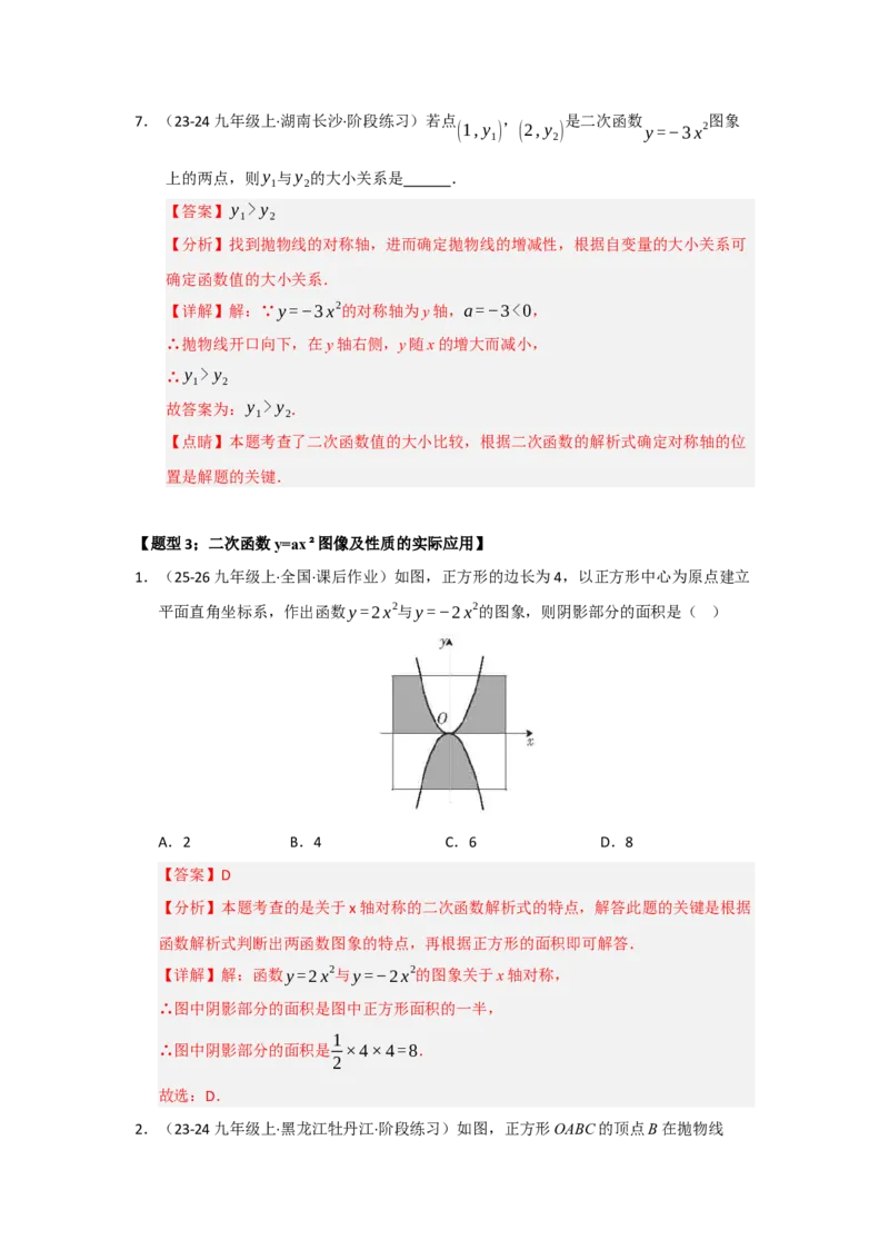 专题22.1.2二次函数y=ax&sup2;和y=ax&sup2;c的图像和性质（五大题型）（题型训练易错精练）（教师版）_初中数学_九年级数学上册（人教版）_知识解读与题型专练-V14_2026版