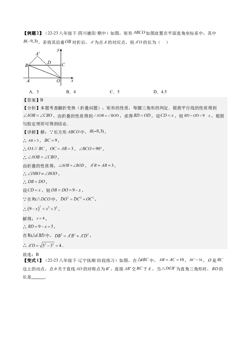专题2-2勾股定理（考题猜想，巧用勾股定理解决折叠问题）教师版_初中数学_八年级数学下册（人教版）_期末专项复习-U276_2024版