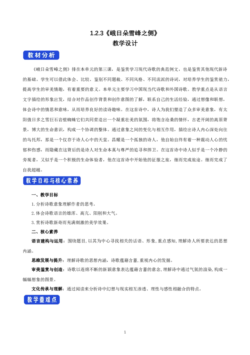 《2.3峨日朵雪峰之侧》最新教研教案教学设计_高语_人教版高中语文_01部编高中语文必修上册_01第一套课件+教案_第一单元_2.3峨日朵雪峰之侧