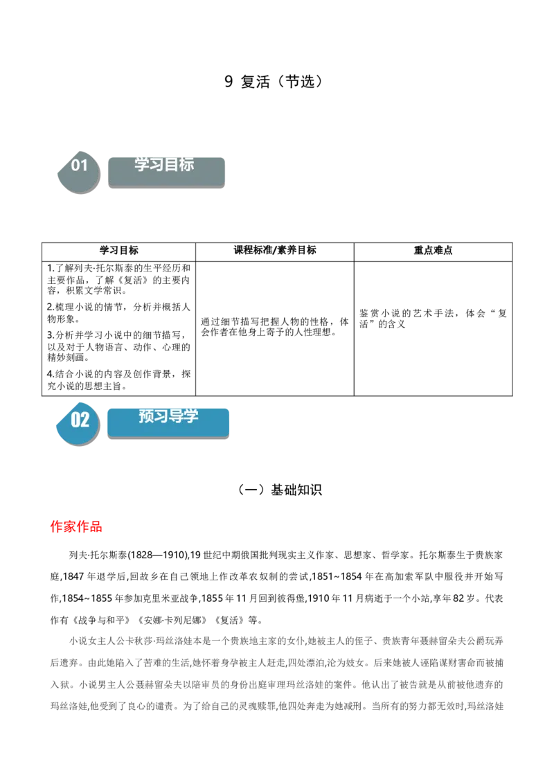 9《复活（节选）》（统编版选择性必修上册）（学生版）_高语_高中语文_选择性必修上册_同步讲义