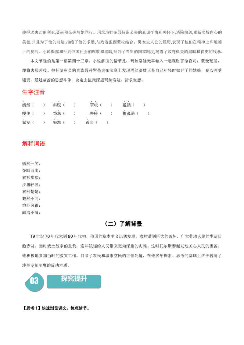 9《复活（节选）》（统编版选择性必修上册）（学生版）_高语_高中语文_选择性必修上册_同步讲义