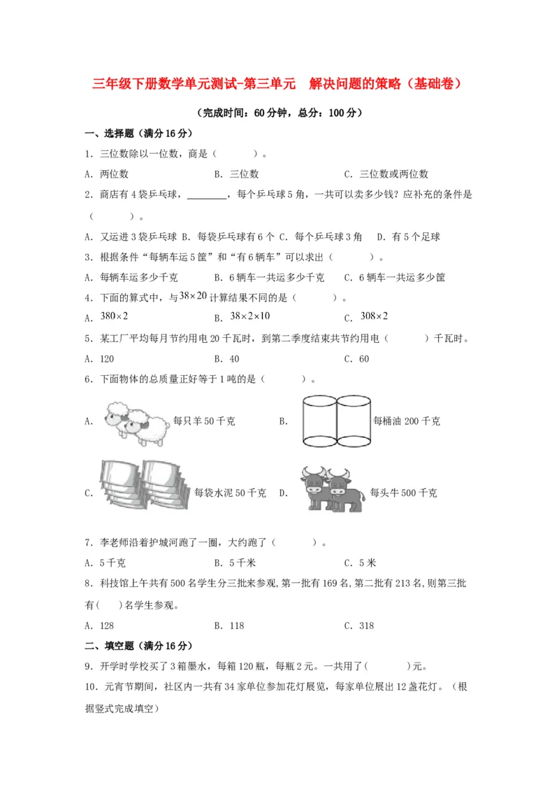 分层训练三年级下册数学单元测试-第三单元解决问题的策略（基础卷）苏教版（含答案）(1)_三年级数学下册（苏教版）_单元测试_第1套单元测试（18份）