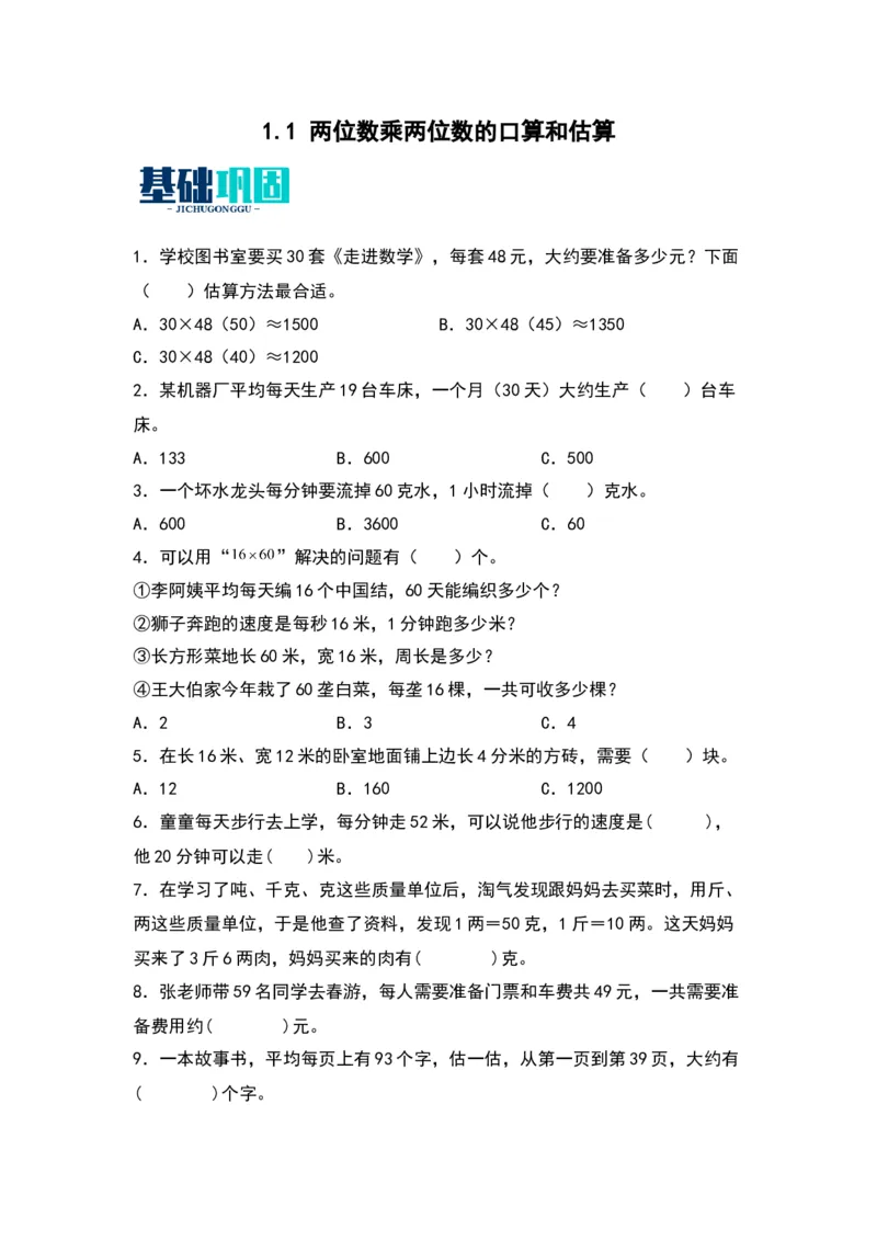 1.1两位数乘两位数的口算和估算（苏教版）_三年级数学下册（苏教版）_同步分层作业-K15_2024版