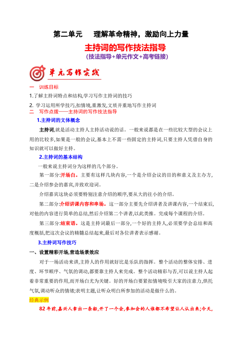 专题02：主持词的写作技法指导（统编版选必中册）_高语_高中语文_选择性必修中册_单元写作_第二单元苦难与新生