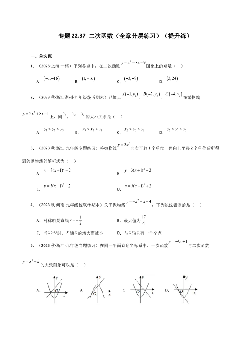 专题22.37二次函数（全章分层练习）（提升练）-（人教版）_初中数学_九年级数学上册（人教版）_专题突破练习-V4_2024版