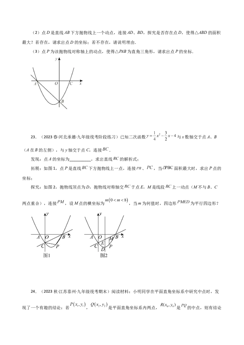 专题22.37二次函数（全章分层练习）（提升练）-（人教版）_初中数学_九年级数学上册（人教版）_专题突破练习-V4_2024版