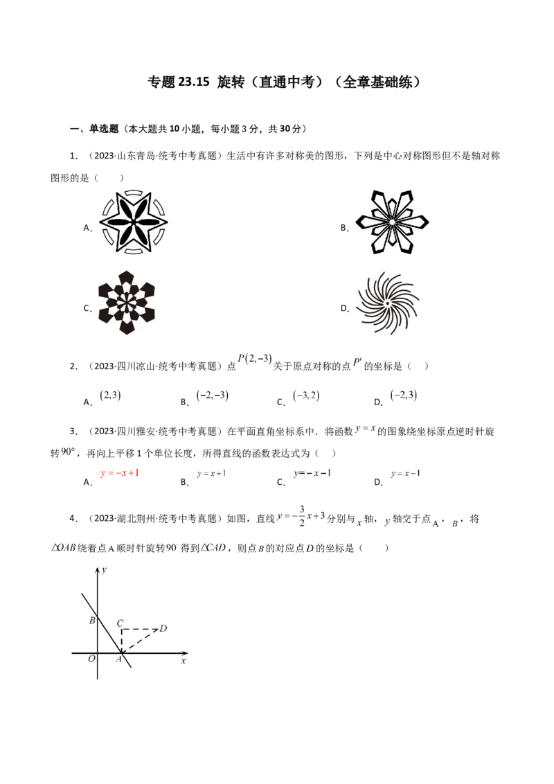 专题23.15旋转（直通中考）（全章基础练）-（人教版）_初中数学_九年级数学上册（人教版）_专题突破练习-V4_2024版