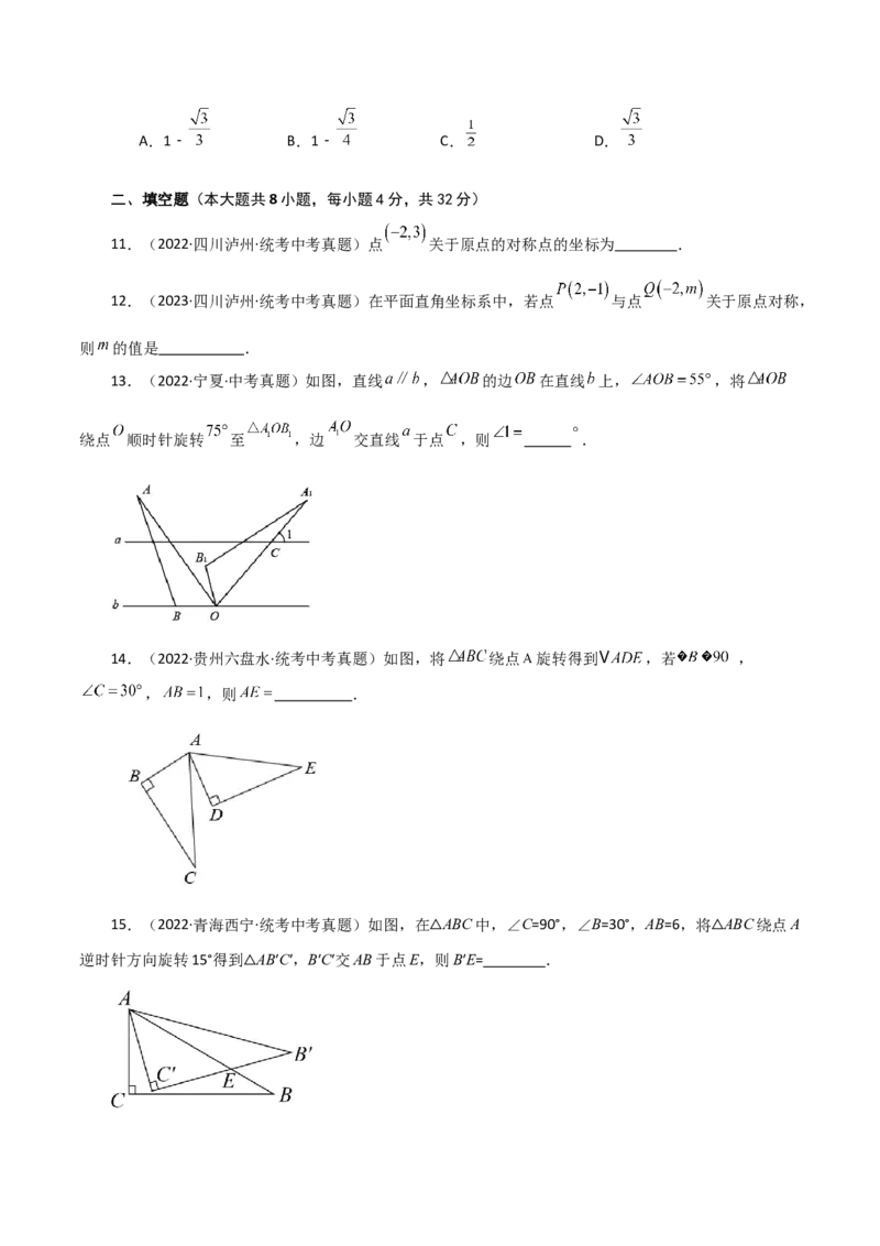 专题23.15旋转（直通中考）（全章基础练）-（人教版）_初中数学_九年级数学上册（人教版）_专题突破练习-V4_2024版
