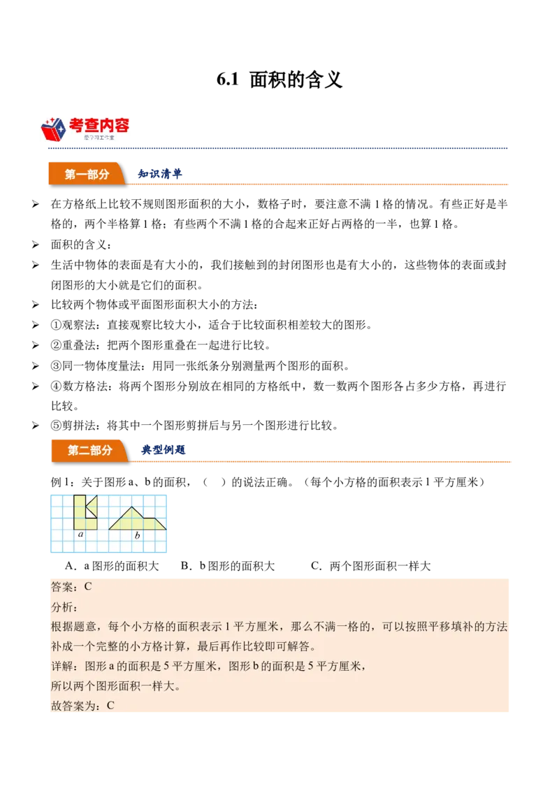 6.1面积的含义（学霸课堂笔记）（苏教版）_三年级数学下册（苏教版）_母题专项练习-K36_2024版