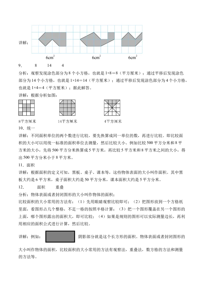 6.1面积的含义（学霸课堂笔记）（苏教版）_三年级数学下册（苏教版）_母题专项练习-K36_2024版