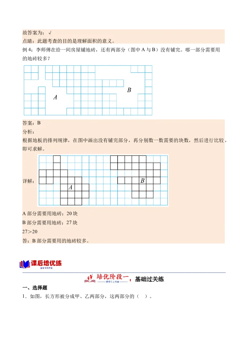 6.1面积的含义（学霸课堂笔记）（苏教版）_三年级数学下册（苏教版）_母题专项练习-K36_2024版