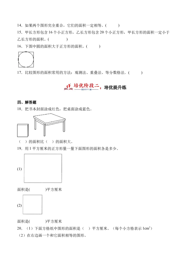 6.1面积的含义（学霸课堂笔记）（苏教版）_三年级数学下册（苏教版）_母题专项练习-K36_2024版