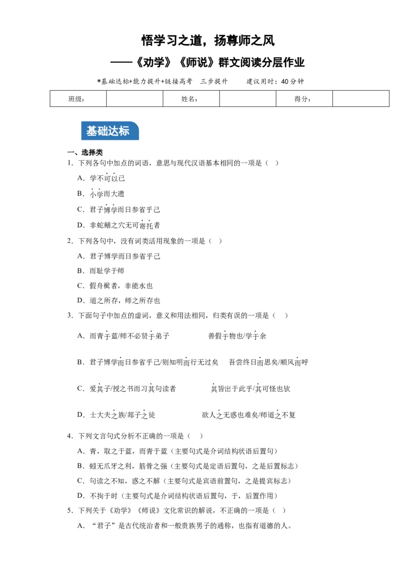 《劝学》《师说》联读分层作业（解析版）_高语_高中语文_必修上册_分层作业