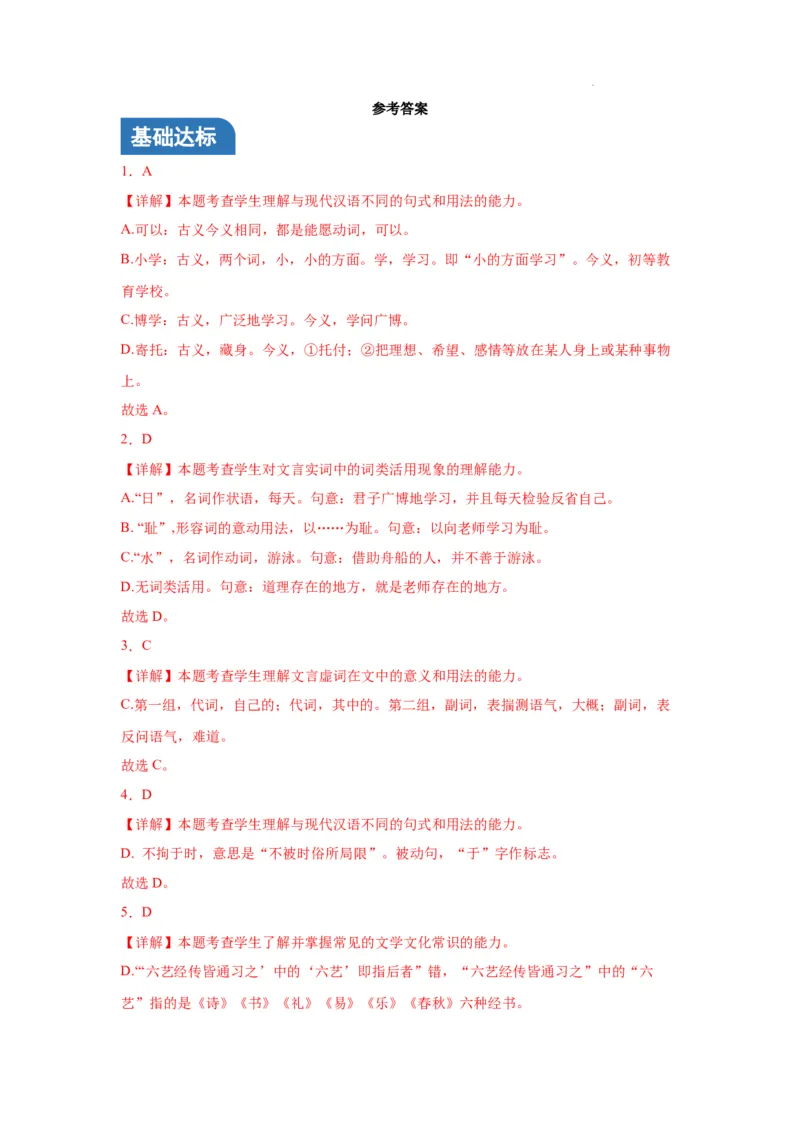 《劝学》《师说》联读分层作业（解析版）_高语_高中语文_必修上册_分层作业