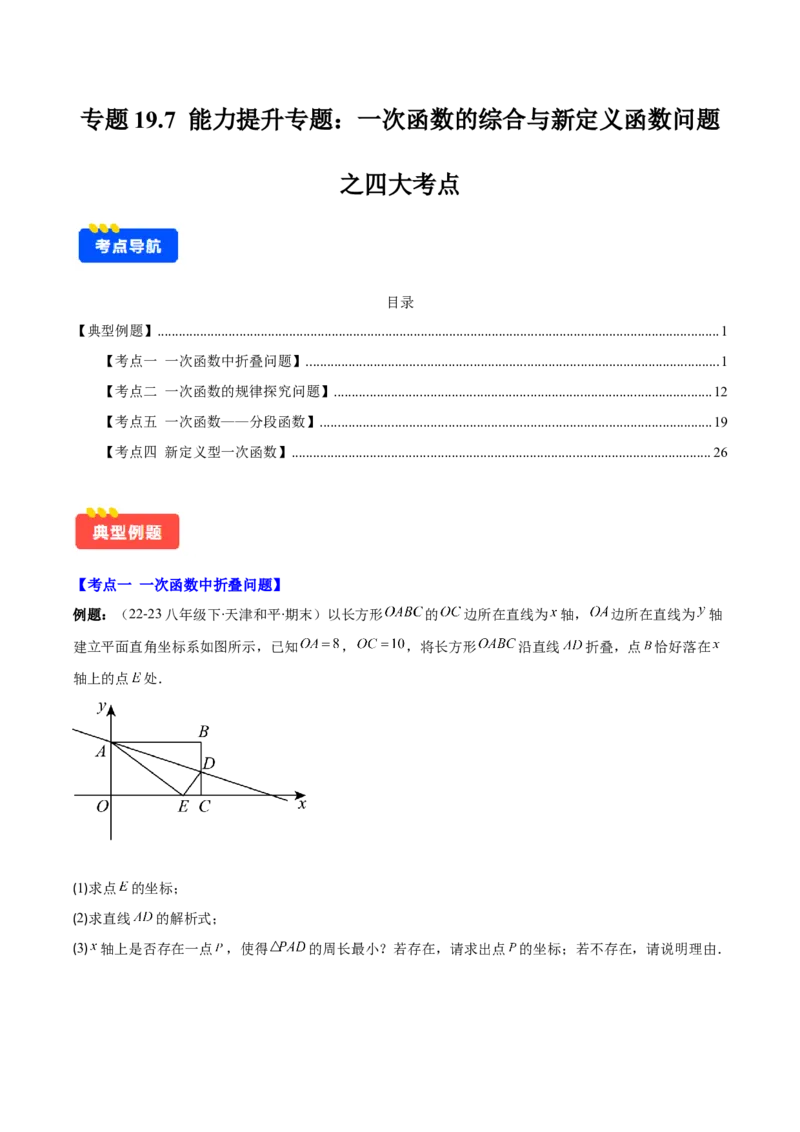 专题19.7能力提升专题：一次函数中折叠、规律、分段与新定义问题之四大考点(学生版)_初中数学_八年级数学下册（人教版）_重难点专题提优-V8