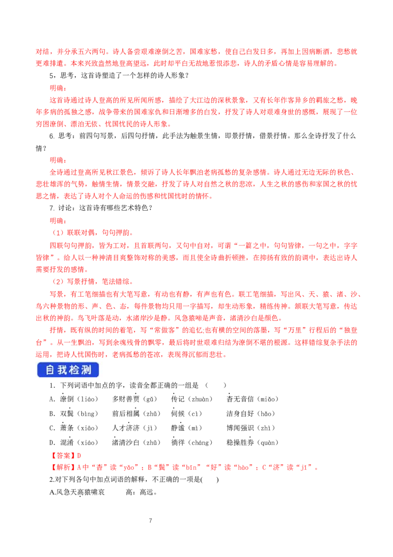 《8.2登高》集体备课导学案_高语_人教版高中语文_01部编高中语文必修上册_01第一套课件+教案_第三单元_8.2登高