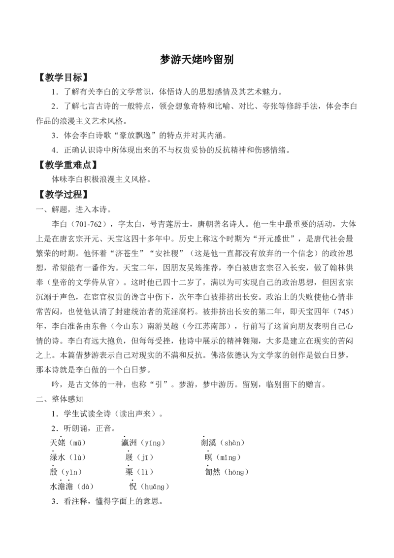 《8.1梦游天姥吟留别》优质课教案教学设计_高语_新版高中语文_01部编高中语文必修上册_第一套课件+教案_第三单元_8.1梦游天姥吟留别