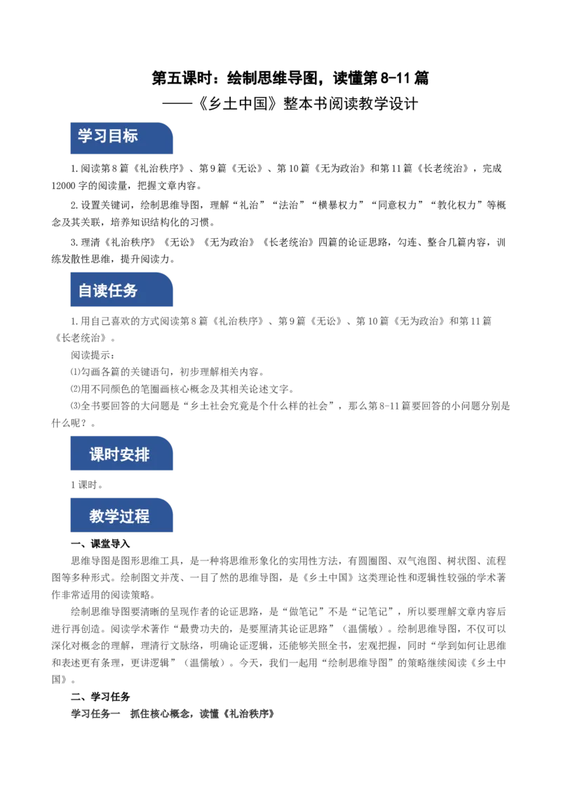 《乡土中国》第5课时：绘制思维导图，读懂第8-11篇（教学设计）-（统编版必修上册）_高语_高中语文_必修上册_教学设计