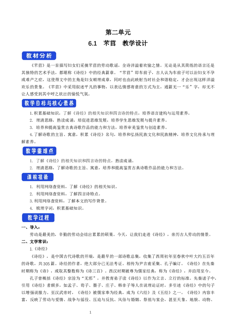 《6.1芣苢》最新教研教案教学设计_高语_新版高中语文_01部编高中语文必修上册_第一套课件+教案_第二单元_6.1芣苢