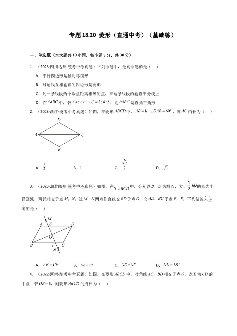 专题18.20菱形（直通中考）（基础练）-（人教版）_初中数学_八年级数学下册（人教版）_专题突破练习-V4