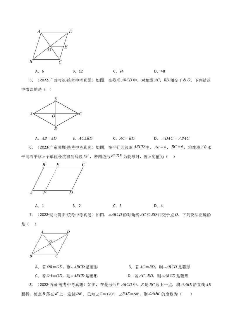 专题18.20菱形（直通中考）（基础练）-（人教版）_初中数学_八年级数学下册（人教版）_专题突破练习-V4