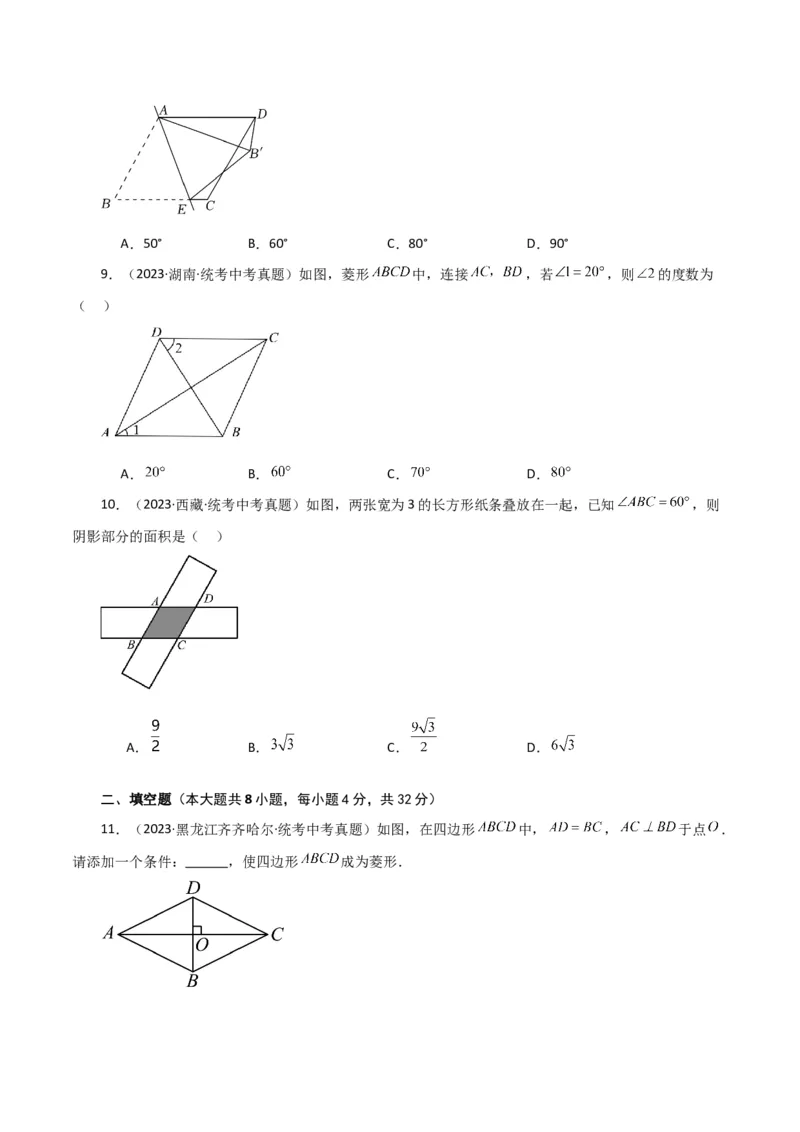 专题18.20菱形（直通中考）（基础练）-（人教版）_初中数学_八年级数学下册（人教版）_专题突破练习-V4