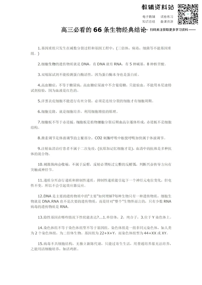 经典理论高三必看的66条生物经典结论_高中全科精选资料包_生物精选资料包_资料干货