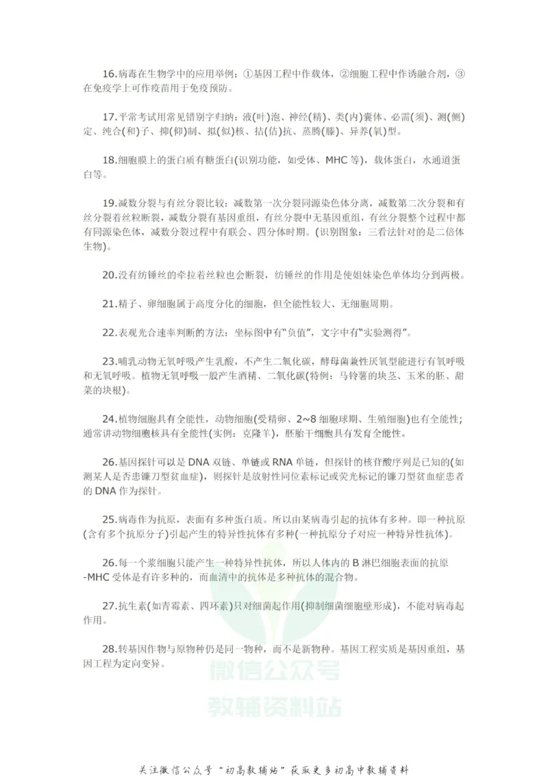 经典理论高三必看的66条生物经典结论_高中全科精选资料包_生物精选资料包_资料干货
