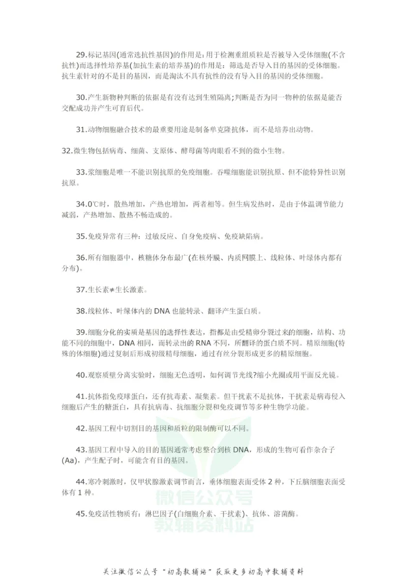 经典理论高三必看的66条生物经典结论_高中全科精选资料包_生物精选资料包_资料干货