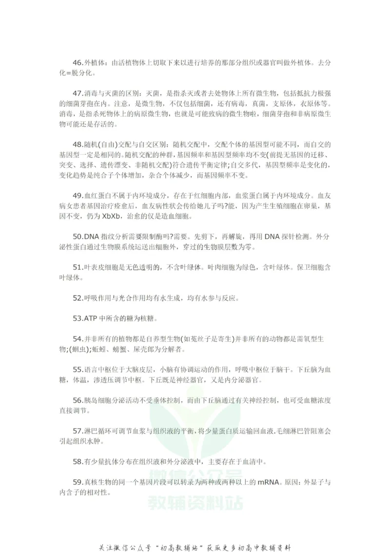经典理论高三必看的66条生物经典结论_高中全科精选资料包_生物精选资料包_资料干货