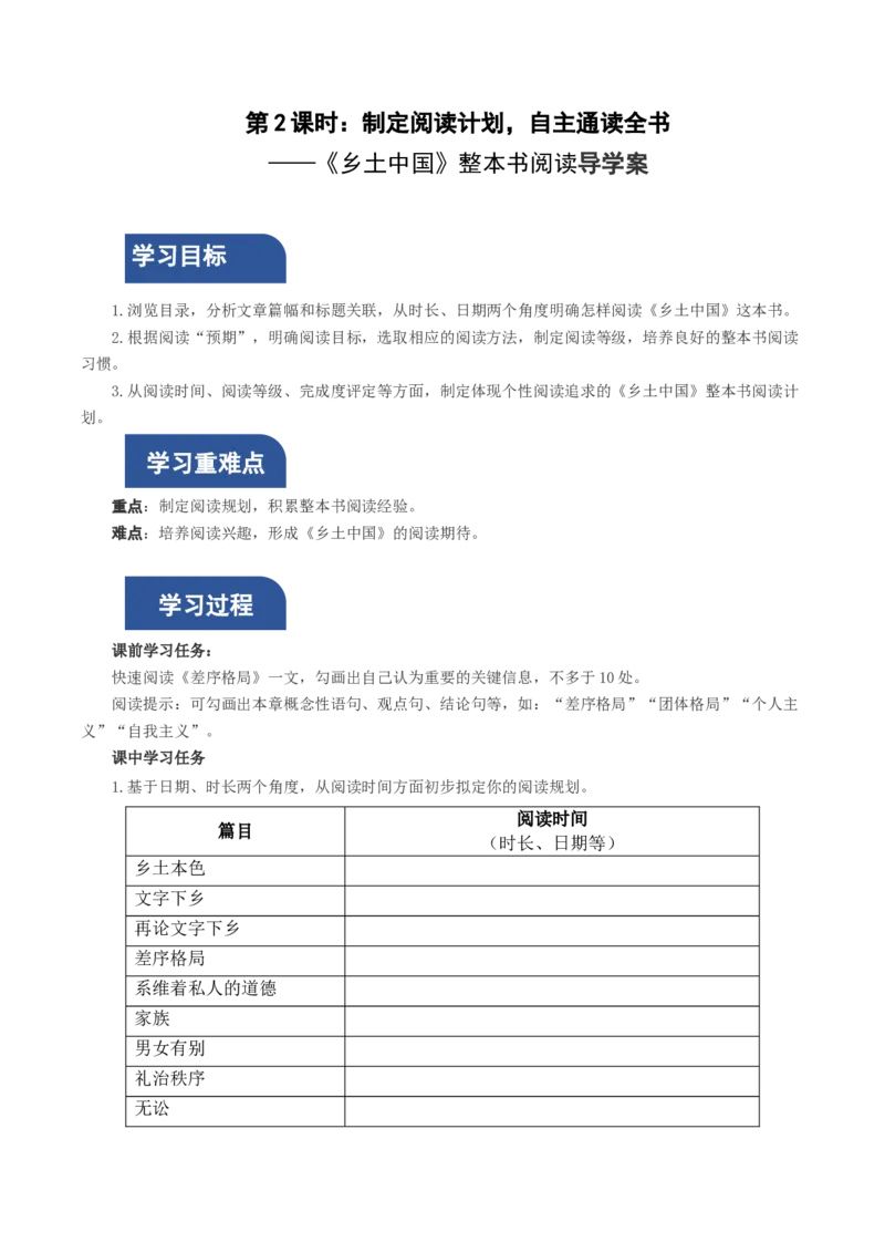《乡土中国》第2课时：制定阅读计划，自主通读全书（导学案）-（统编版必修上册)_高语_高中语文_必修上册_导学案