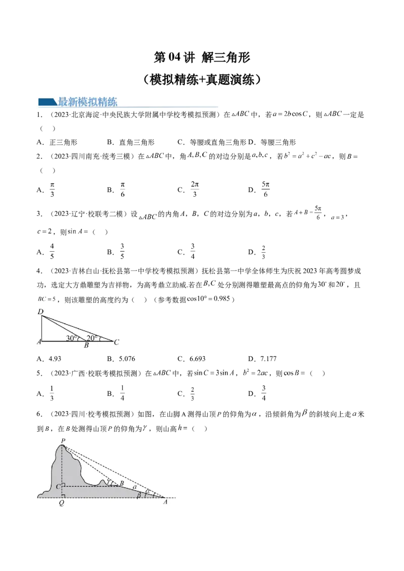 第04讲解三角形（练习）（原卷版）_2.2025数学总复习_2024年新高考资料_1.2024一轮复习_2024年高考数学一轮复习讲练测（新教材新高考）_第四章三角函数、解三角形