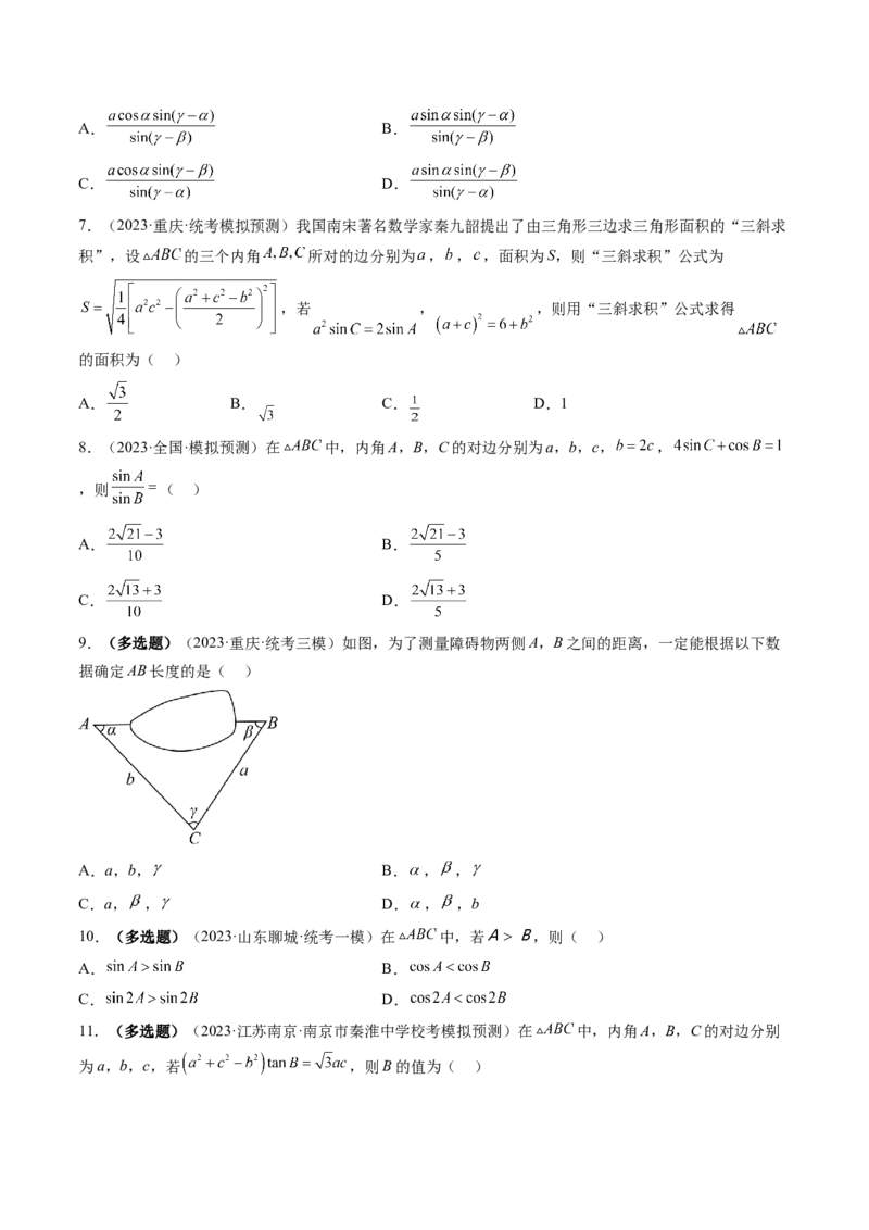 第04讲解三角形（练习）（原卷版）_2.2025数学总复习_2024年新高考资料_1.2024一轮复习_2024年高考数学一轮复习讲练测（新教材新高考）_第四章三角函数、解三角形
