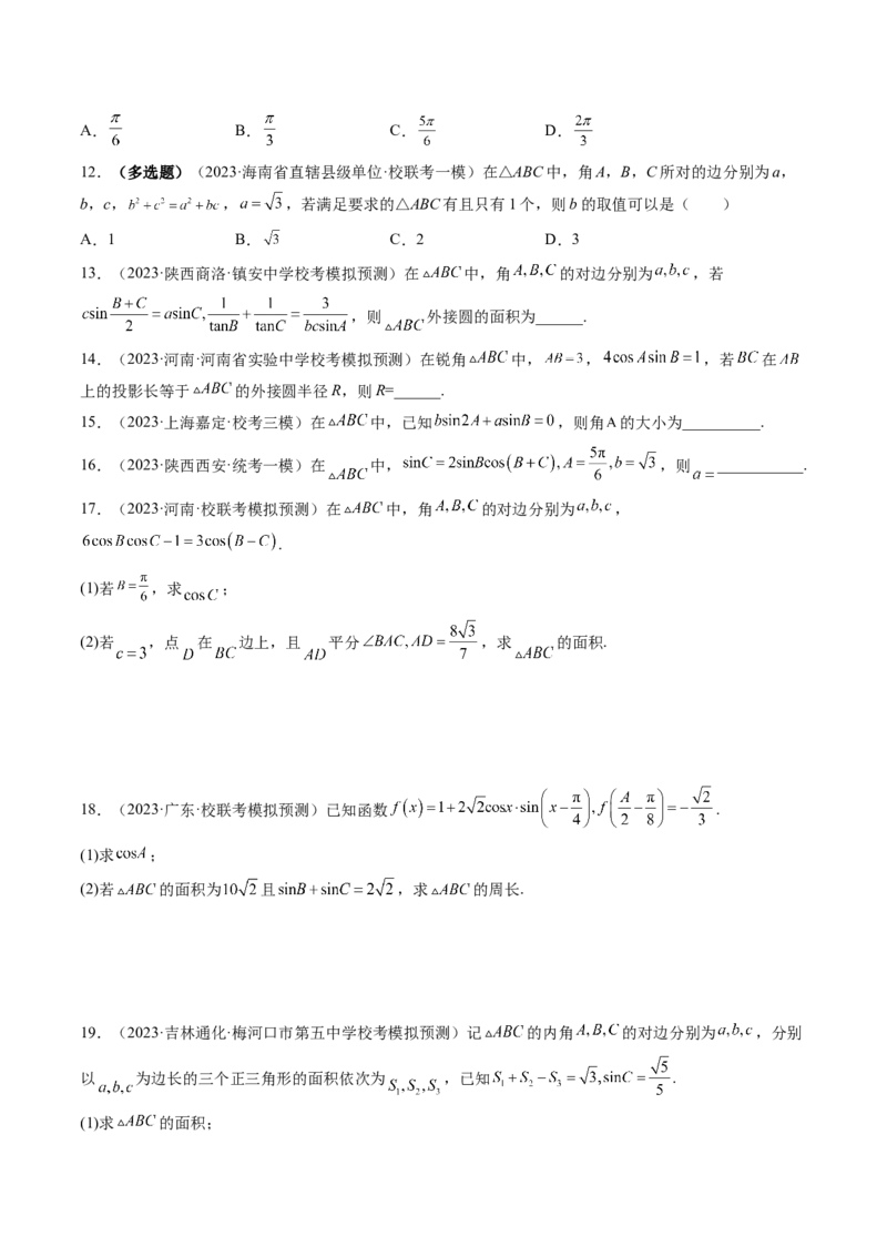 第04讲解三角形（练习）（原卷版）_2.2025数学总复习_2024年新高考资料_1.2024一轮复习_2024年高考数学一轮复习讲练测（新教材新高考）_第四章三角函数、解三角形