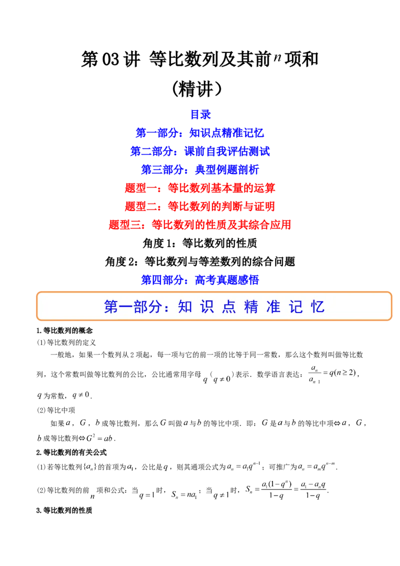 第03讲等比数列及其前n项和(精讲）（学生版）_2.2025数学总复习_2023年新高考资料_一轮复习_2023新高考数学一轮复习（新教材新高考）