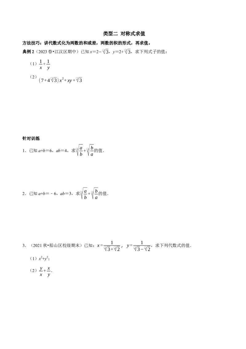 专题1二次根式三种类型的化简求值（学生版）_初中数学_八年级数学下册（人教版）_专题训练+提分专项训练-V6