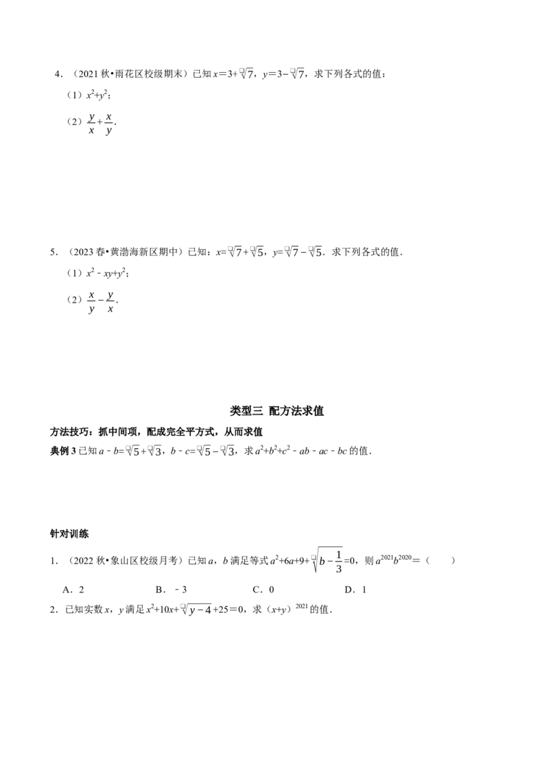 专题1二次根式三种类型的化简求值（学生版）_初中数学_八年级数学下册（人教版）_专题训练+提分专项训练-V6