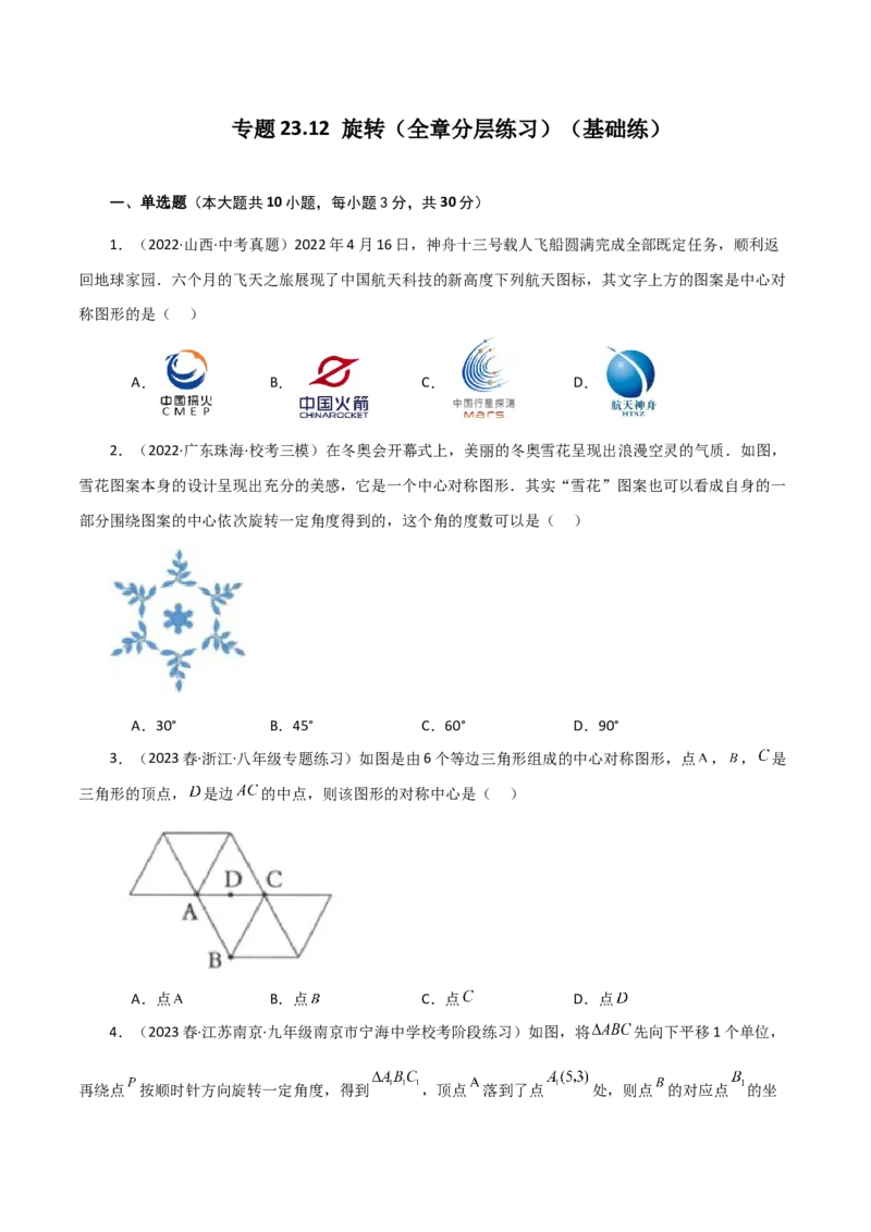 专题23.12旋转（全章分层练习）（基础练）-（人教版）_初中数学_九年级数学上册（人教版）_专题突破练习-V4_2024版