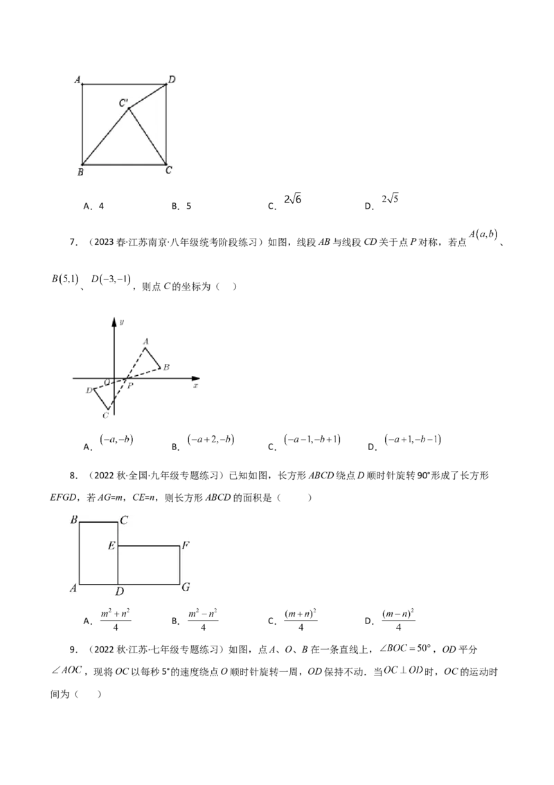 专题23.12旋转（全章分层练习）（基础练）-（人教版）_初中数学_九年级数学上册（人教版）_专题突破练习-V4_2024版